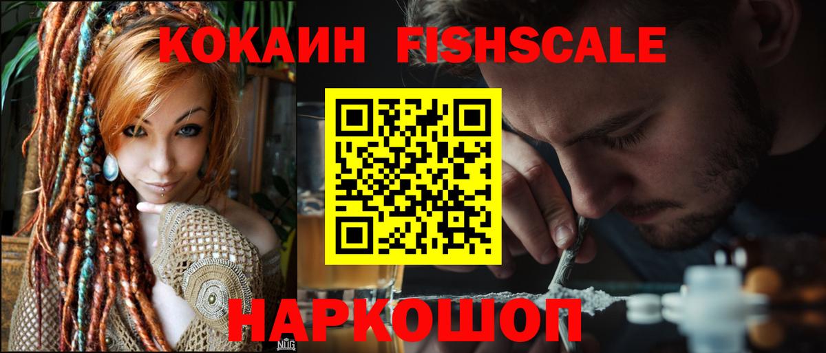 КОКАИН FishScale Каменск-Шахтинский
